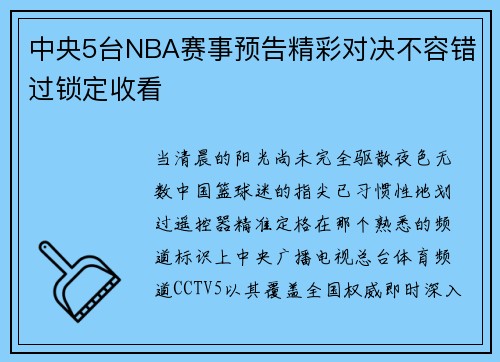 中央5台NBA赛事预告精彩对决不容错过锁定收看