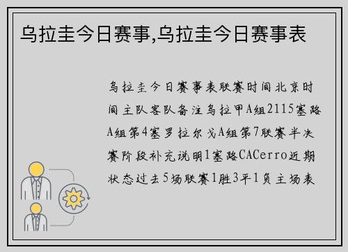 乌拉圭今日赛事,乌拉圭今日赛事表