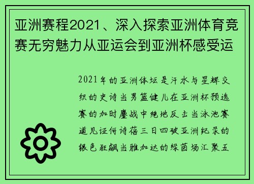 亚洲赛程2021、深入探索亚洲体育竞赛无穷魅力从亚运会到亚洲杯感受运动员汗水与荣耀