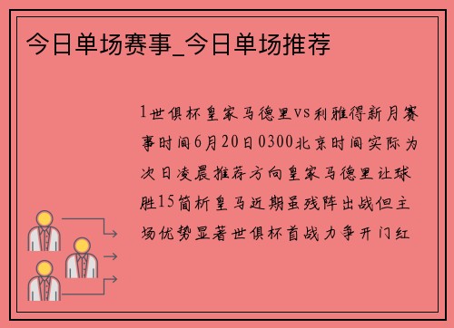 今日单场赛事_今日单场推荐