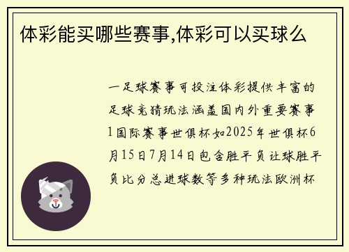 体彩能买哪些赛事,体彩可以买球么