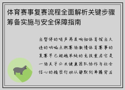 体育赛事复赛流程全面解析关键步骤筹备实施与安全保障指南