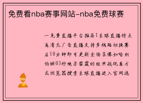 免费看nba赛事网站-nba免费球赛