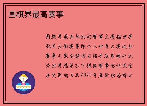 围棋界最高赛事